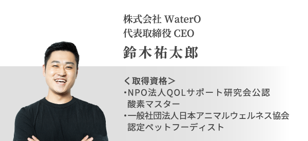 株式会社WaterO 代表取締役CEO CEO 鈴木祐太郎